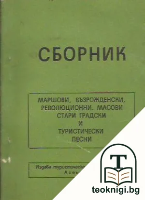 Сборник маршови, възрожденски, революционни, масови стари градски и туристически песни — корица