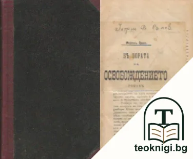 Въ зората на освобождението — корица