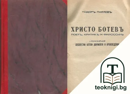 Христо Ботевъ - поетъ, критикъ и философъ / За литературното наследство на Христо Ботевъ / Христо Ботевъ — корица