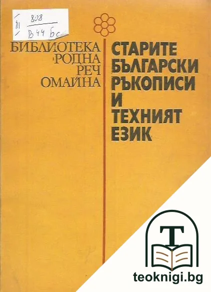 Старите български ръкописи и техният език — корица