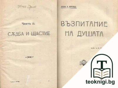 Съдба и щастие / Възпитание на душата / Притурка на Библиотека за самообразование, № 9 / Евангелието като основа на живота — корица