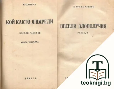 Весели злополучия / Кой както я нареди — корица