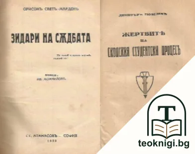 Зидари на съдбата. / Жертвите на скопския студенстки процес — корица