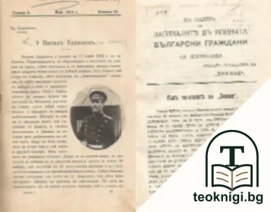 Списание "Знание". Бр. 1 / 1913. Бр. 9 / 1914 — корица