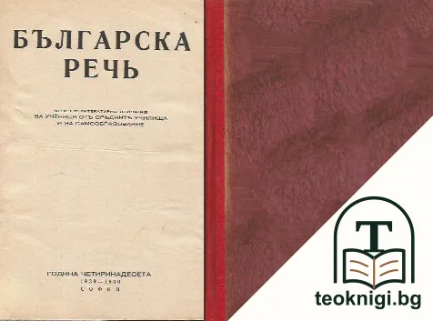 Българска речь. Кн. 1-9 / 1939-1940 — корица