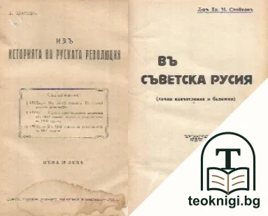 Въ Съветска Русия / Изъ историята на руската революция — корица