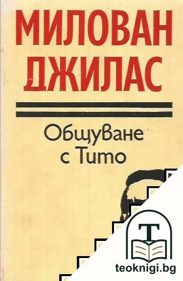 Общуване с Тито — корица
