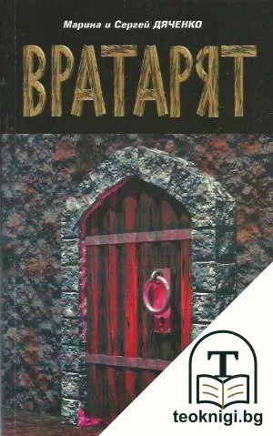 Вратарят — корица