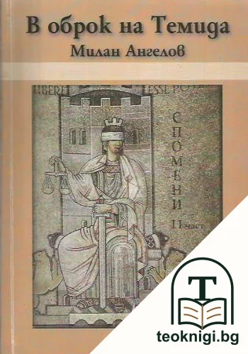 В оброк на Темида. Част 2 — корица