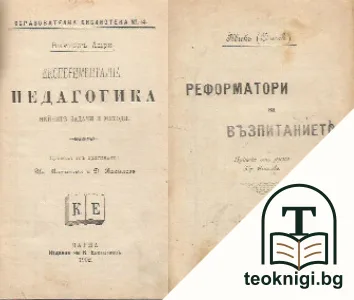 Експериментална педагогика - нейните задачи и методи / Реформатори на възпитанието — корица