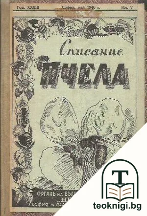 Пчела. Бр. 1, 4-12 / 1940. Бр. 6 / 1941. Бр. 1 / 1939. Бр. 8 / 1938 — корица