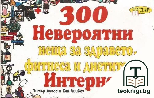 300 невероятни неща за здравето, фитнеса и диетите в Интернет — корица