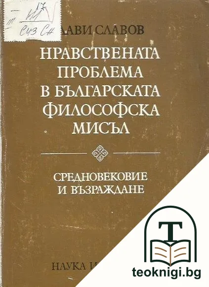 Нравствената проблема в българската философска мисъл — корица
