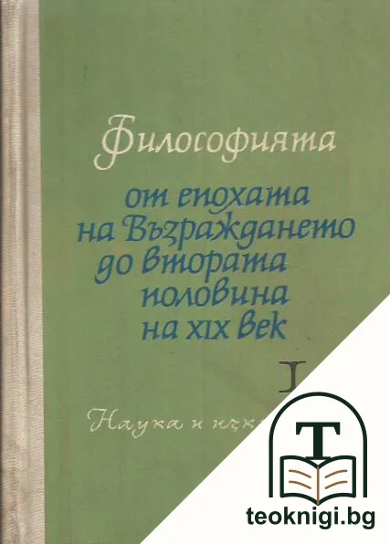 Философията от епохата на Възраждането до втората половина на XIX век. Част 1: От Възраждането до втората половина на XVIII век — корица