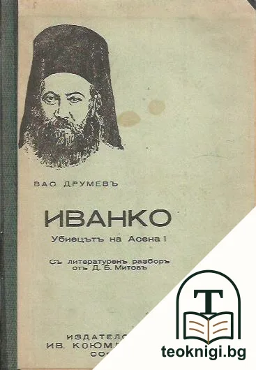 Иванко, убиецътъ на Асена I — корица