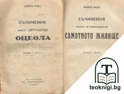 Оцеола / Самотното жилище / Ловци на китове / Щастливци — корица