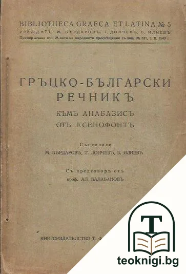 Гръцко-български речникъ къмъ Анабазисъ отъ Ксенофонтъ — корица