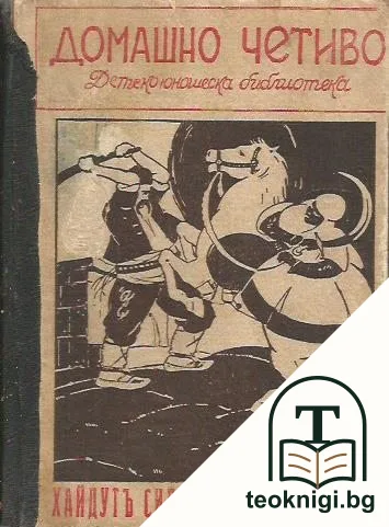 Домашно четиво. Бр. 1-6 / 1938 / Отъ ханъ Испериха до царь Бориса III / Български царе. Бр. 12, 17 / 1937 — корица