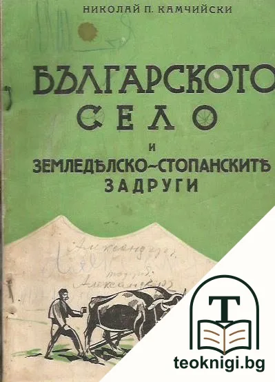 Българското село и земледелско-стопанските задруги — корица