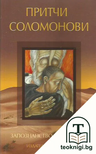 Притчи Соломонови — корица