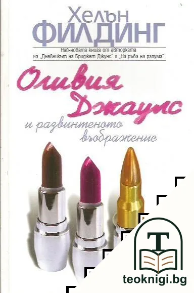 Оливия Джаулс и развинтеното въображение — корица