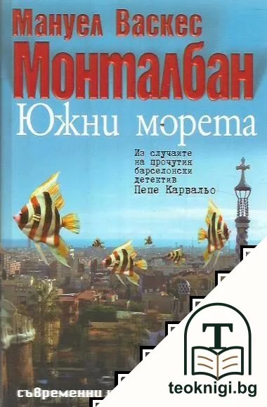Южни морета — корица