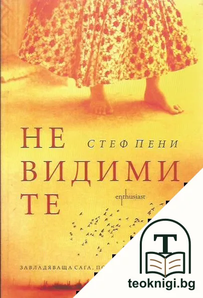 Невидимите — корица