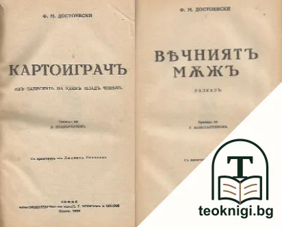 Картоиграчъ / Вечниятъ мъжъ — корица