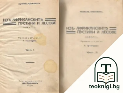 Изъ африканските пустини и лесове. Часть 1-2 — корица