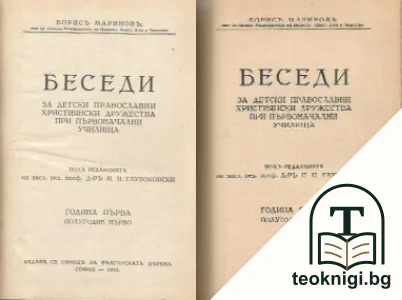 Беседи. Полугодие 1-2 — корица