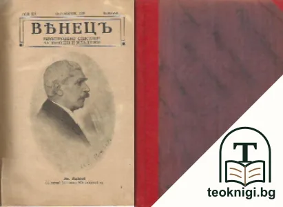 Венецъ. Кн. 1-8 / 1936-1937 — корица