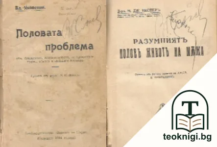 Половата проблема / Разумниятъ половъ животъ на мъжа / Половиятъ животъ и половите извращения / Какво трябва да се знае за брака, преди брака? — корица