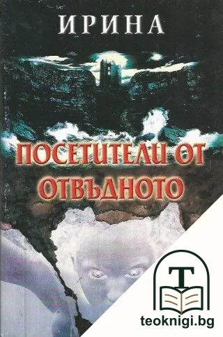 Посетители от отвъдното — корица