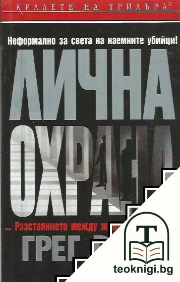 Лична охрана — корица