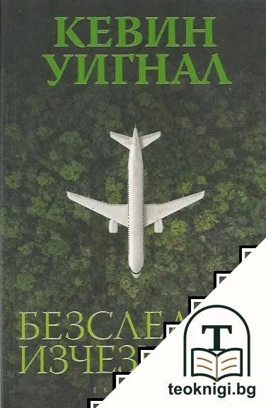 Безследно изчезнали — корица