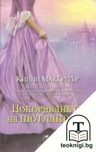 Братството на меча. Книга 2: Покоряването на шотландеца — корица