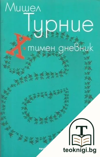 Х-тимен дневник — корица