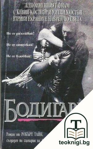 Бодигард — корица
