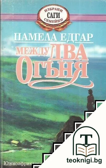 Между два огъня — корица