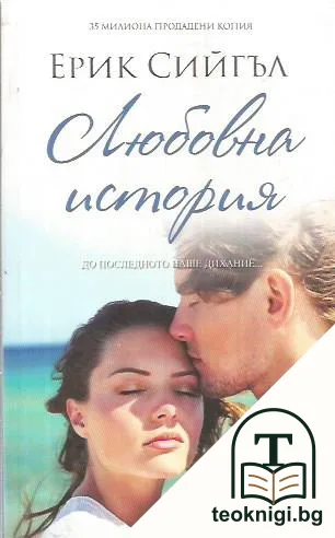 Любовна история — корица