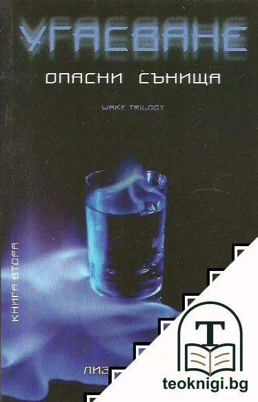 Опасни сънища. Книга 2: Угасване — корица