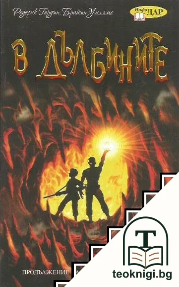В дълбините — корица