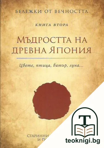 Бележки от вечността. Книга 2: Мъдростта на Древна Япония — корица