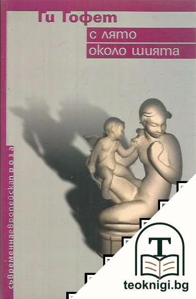 С лято около шията — корица