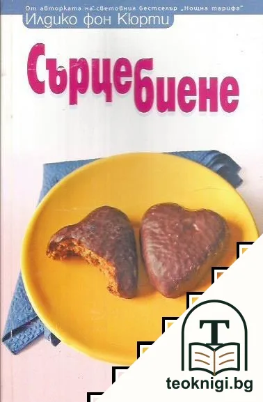 Сърцебиене — корица