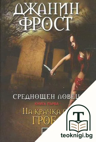 Среднощен ловец. Книга 1: На крачка от гроба — корица