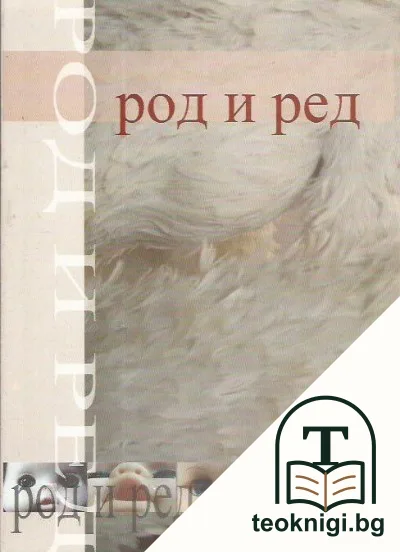Род и ред в българската култура — корица