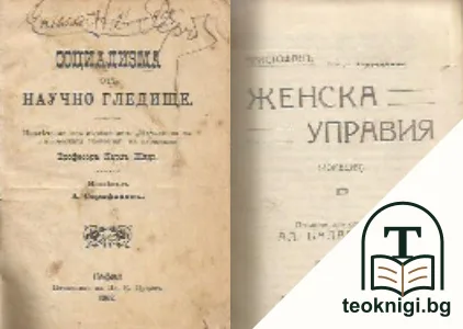 Социализма отъ научно гледище / Женска управия / Изворътъ Света Клара / Сидъ — корица