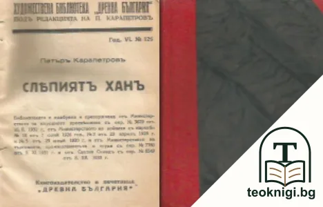 Древна България. Кн. 120, Кн. 122-124, Кн. 126-128, Кн. 130-136, Кн. 277, Кн. 279, Кн. 281 — корица
