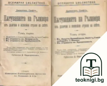 Пътуванията на Гъливера из далечни и незнайни страни на света. Том 1-2 — корица